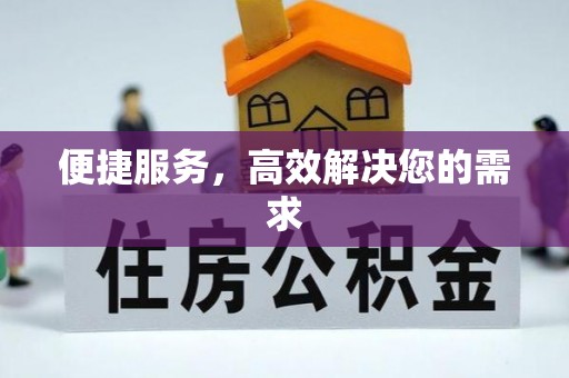 雁江便捷服务，高效解决您的需求