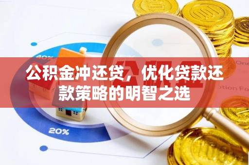 雁江公积金冲还贷，优化贷款还款策略的明智之选