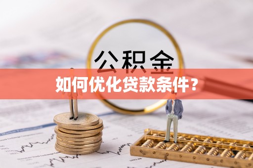 雁江如何优化贷款条件？