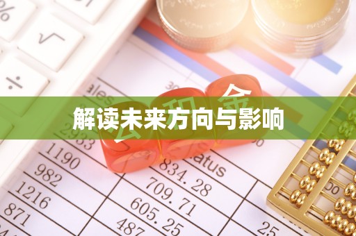 雁江解读未来方向与影响