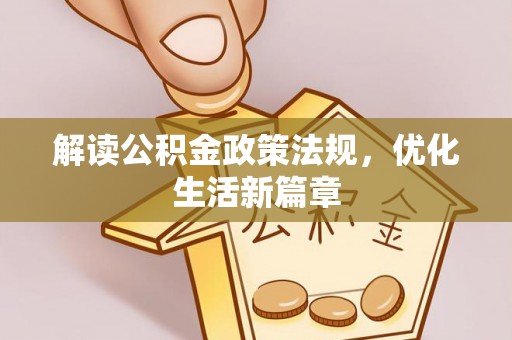 雁江解读公积金政策法规，优化生活新篇章