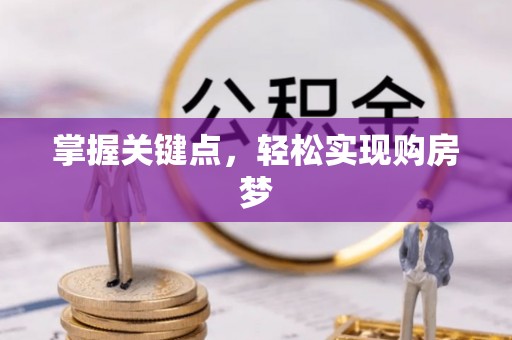 雁江掌握关键点，轻松实现购房梦