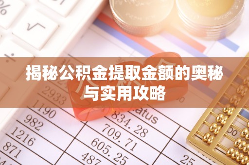 雁江揭秘公积金提取金额的奥秘与实用攻略