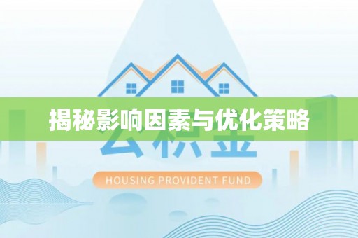 雁江揭秘影响因素与优化策略