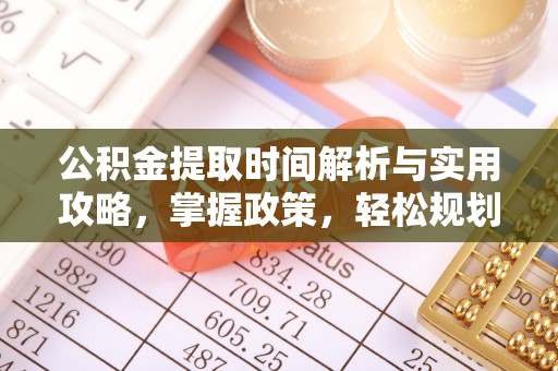 雁江公积金提取时间解析与实用攻略，掌握政策，轻松规划未来