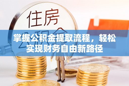 雁江掌握公积金提取流程，轻松实现财务自由新路径