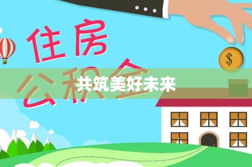 雁江共筑美好未来