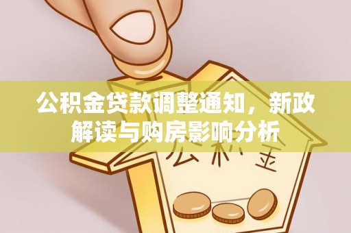 雁江公积金贷款调整通知，新政解读与购房影响分析