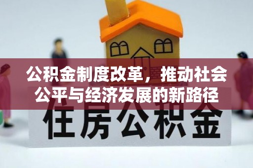 雁江公积金制度改革，推动社会公平与经济发展的新路径