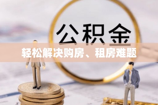 雁江轻松解决购房、租房难题