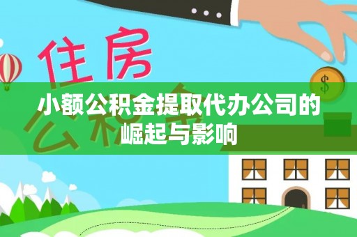 雁江小额公积金提取代办公司的崛起与影响
