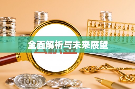 雁江全面解析与未来展望