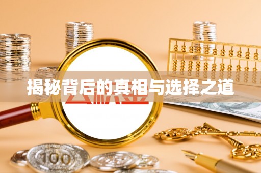 雁江揭秘背后的真相与选择之道