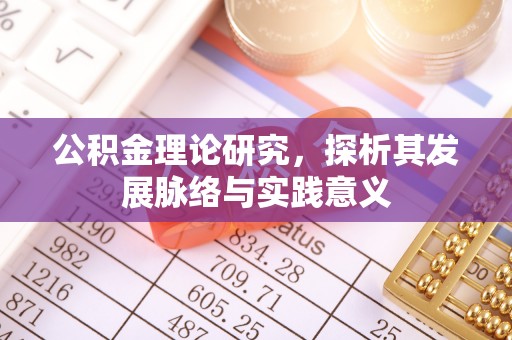 雁江公积金理论研究，探析其发展脉络与实践意义