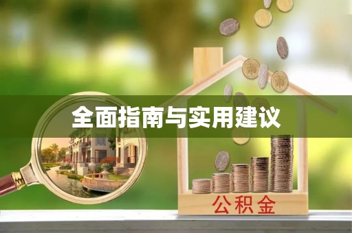 雁江全面指南与实用建议
