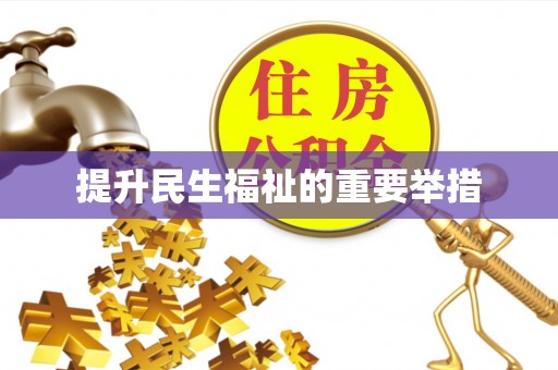 雁江提升民生福祉的重要举措